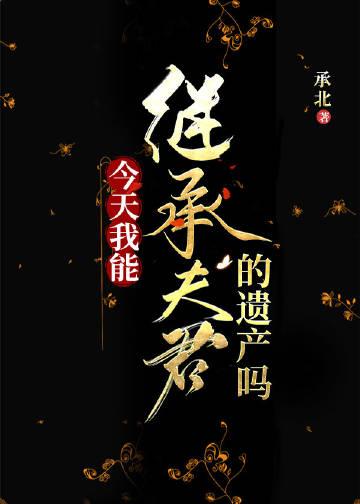 今天我能继承夫君的遗产吗全文免费阅读