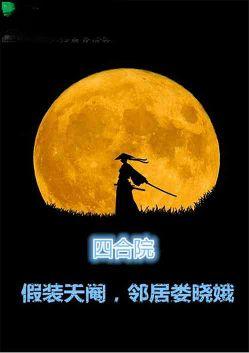 四合院假装被废邻居娄晓娥静墨