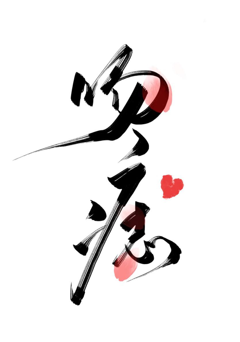 吻痣 曲小蛐