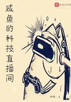 闲鱼的科技直播