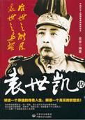 袁世凯讲解