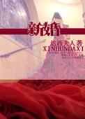 新婚之夜应该怎么过