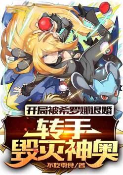 神奇宝贝之开局被希罗娜退婚