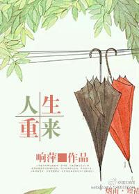 人生重来晋江