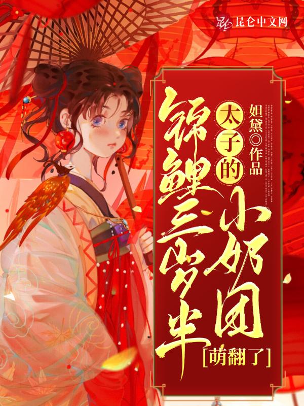 锦鲤三岁半太子的小奶团萌翻了作者妲黛