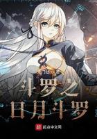 斗罗大陆之日月神针