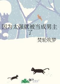 因为太强势了所以失去了被保护的资格