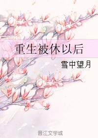 被休后重生了