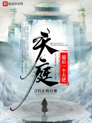 天庭最后一个大佬李智勇出场章节