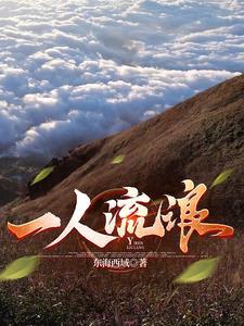 一人流浪在远方