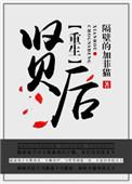 重生之贤后不难为