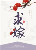 还带娃求嫁