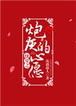 快穿之炮灰的心愿最新章节列表