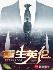 重生英伦贵族的