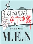 我和我的四个伴舞长佩