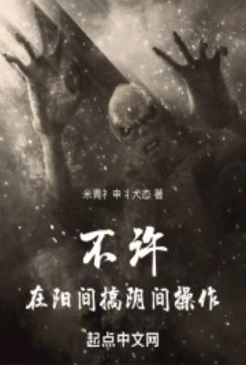 不许在阳间搞阴间操作什么意思