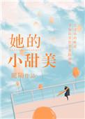她的小甜美免费阅读