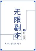 无限副本中的摔跤手