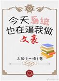 穿越文豪系统