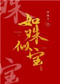 如珠似宝 (父女) 可月依旧是月笔趣阁