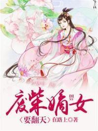 废柴嫡女要翻天全文免费阅读