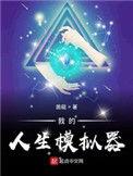 我的人生模拟器全是地下室囚禁