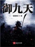 御九天几个女主