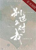别这么对我温柠
