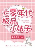 七零年代极品小姑子 格格党