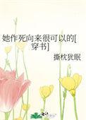 她作死向来很可以的TXT免费