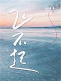 飞不起by