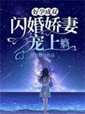 好孕成双闪婚娇妻宠上瘾全文免费
