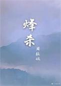 烽杀 周扶妖全文