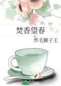 焚香望春全文TXT