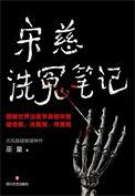 宋慈洗冤笔记免费阅读