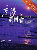 京港有回音 作者二川川