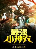 最强小神农小手冰凉著
