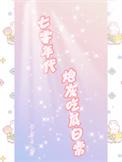 七零年代炮灰吃瓜日常林婳