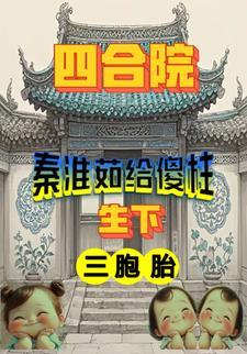 情满四合院傻柱秦淮茹有孩子吗