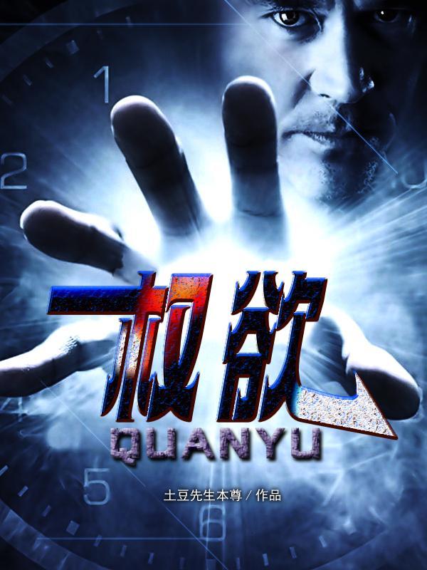 权欲从小镇公务员到一省之长TXT