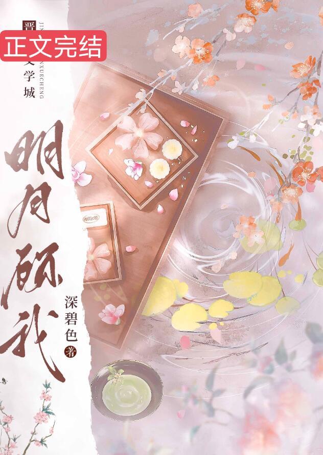 明月顾我全集