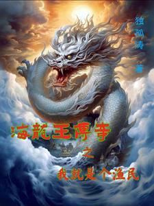 海龙王找女婿