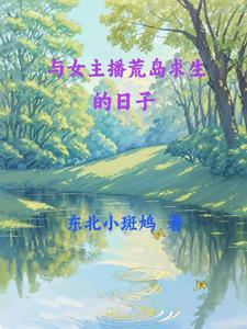 我和女神在荒岛求生