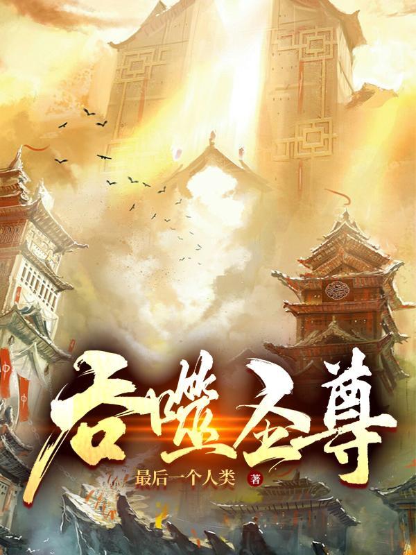 吞噬圣尊(霸魂)百度百科