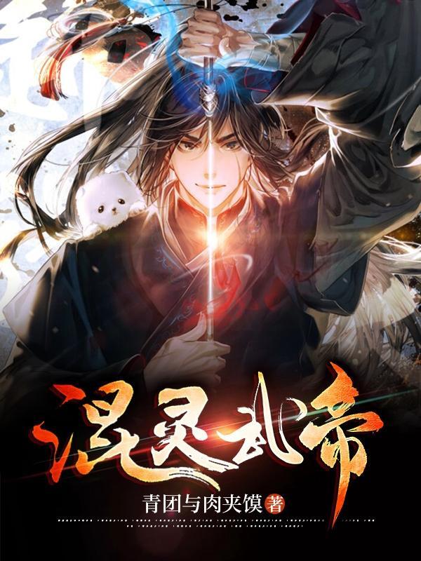 混灵武帝百科