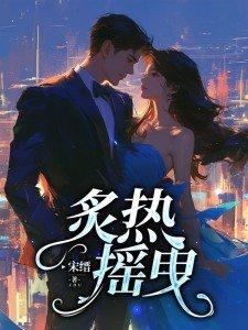 炙热摇曳短剧在线观看