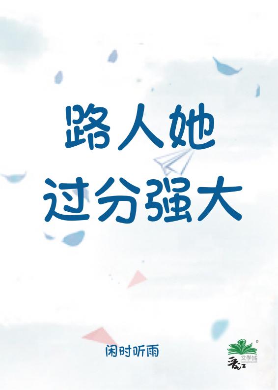 路人她过分强大百度