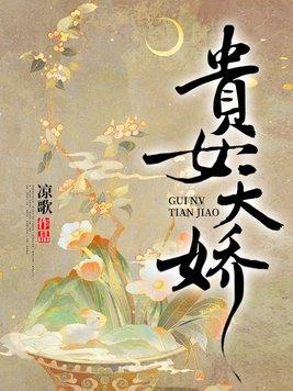 贵女娇宠记全文阅读免费阅读全文
