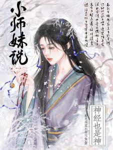 小师妹说神经也是神晋江