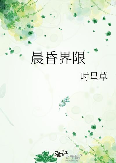 晨昏免费阅读全文